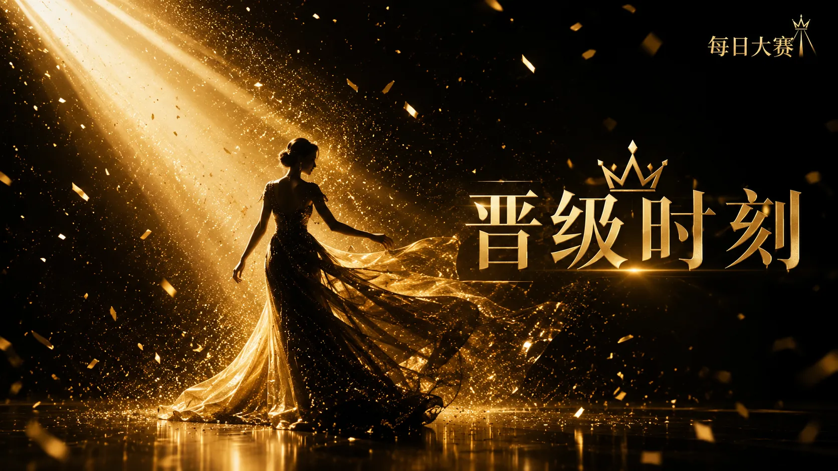 每日大赛舞台风格与灯光表现